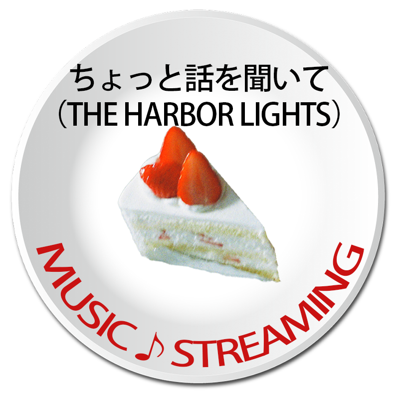 ちょっと話を聞いて（THE HARBOR LIGHTS）