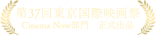 第37回東京国際映画祭　Nippon Cinema Now部門　正式出品